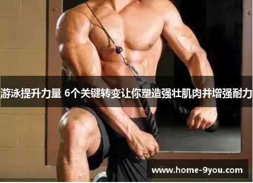 游泳提升力量 6个关键转变让你塑造强壮肌肉并增强耐力