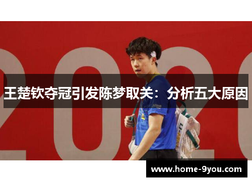 王楚钦夺冠引发陈梦取关：分析五大原因