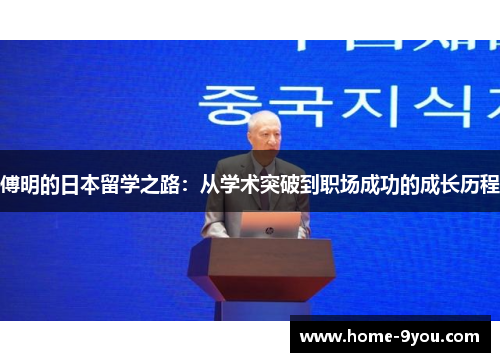傅明的日本留学之路：从学术突破到职场成功的成长历程