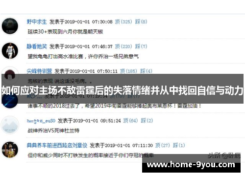 如何应对主场不敌雷霆后的失落情绪并从中找回自信与动力