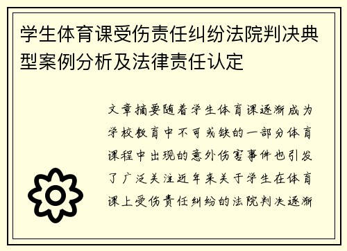 学生体育课受伤责任纠纷法院判决典型案例分析及法律责任认定