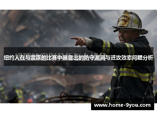 纽约人在与雷霆的比赛中暴露出的防守漏洞与进攻效率问题分析