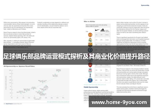 足球俱乐部品牌运营模式探析及其商业化价值提升路径