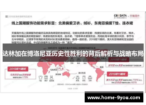 达林加在博洛尼亚历史性胜利的背后解析与战略布局