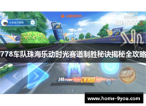 778车队珠海乐动时光赛道制胜秘诀揭秘全攻略