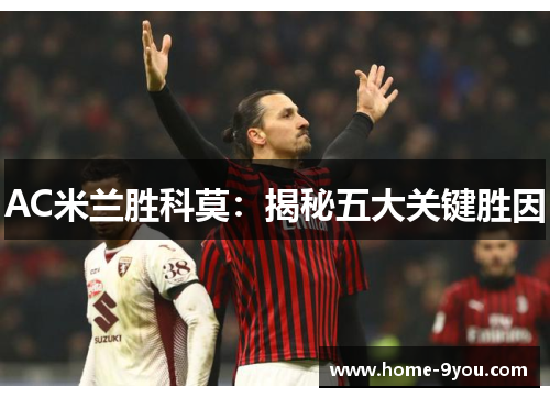 AC米兰胜科莫：揭秘五大关键胜因