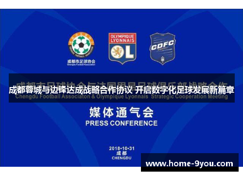 成都蓉城与边锋达成战略合作协议 开启数字化足球发展新篇章