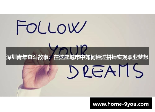 深圳青年奋斗故事：在这座城市中如何通过拼搏实现职业梦想