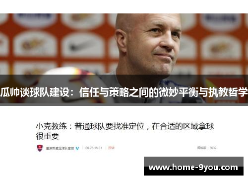 瓜帅谈球队建设：信任与策略之间的微妙平衡与执教哲学