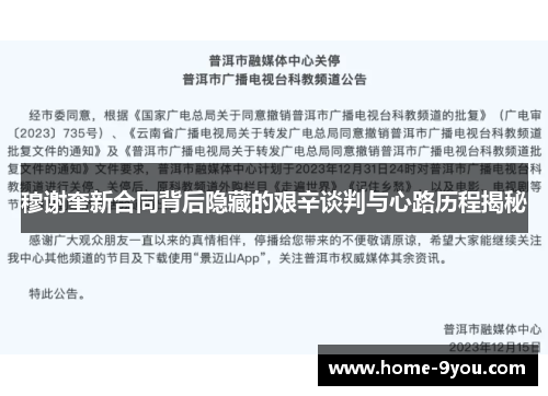 穆谢奎新合同背后隐藏的艰辛谈判与心路历程揭秘
