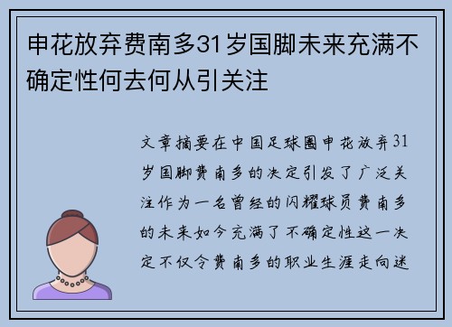 申花放弃费南多31岁国脚未来充满不确定性何去何从引关注