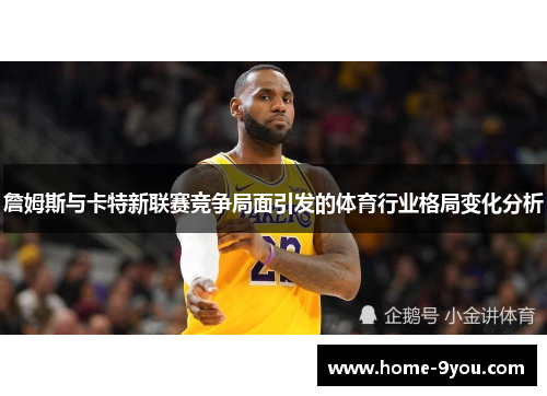 詹姆斯与卡特新联赛竞争局面引发的体育行业格局变化分析