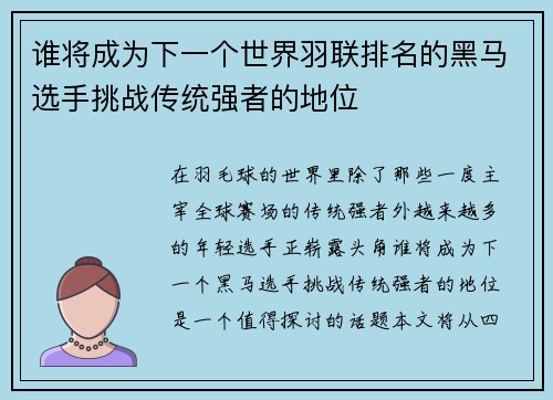 谁将成为下一个世界羽联排名的黑马选手挑战传统强者的地位