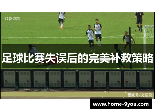 足球比赛失误后的完美补救策略