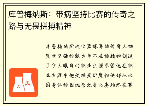 库普梅纳斯：带病坚持比赛的传奇之路与无畏拼搏精神