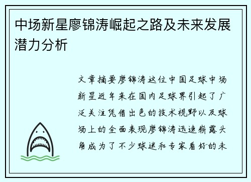中场新星廖锦涛崛起之路及未来发展潜力分析