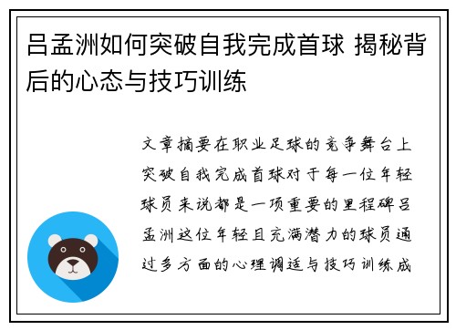 吕孟洲如何突破自我完成首球 揭秘背后的心态与技巧训练