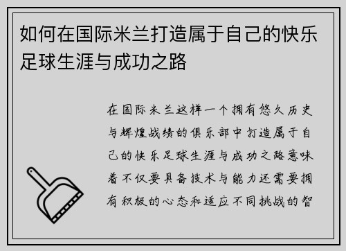 如何在国际米兰打造属于自己的快乐足球生涯与成功之路