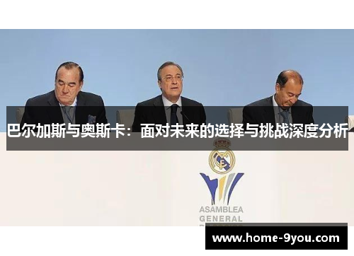 巴尔加斯与奥斯卡：面对未来的选择与挑战深度分析