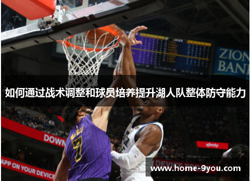 如何通过战术调整和球员培养提升湖人队整体防守能力