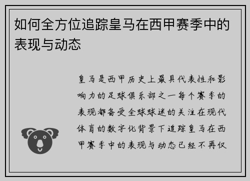 如何全方位追踪皇马在西甲赛季中的表现与动态