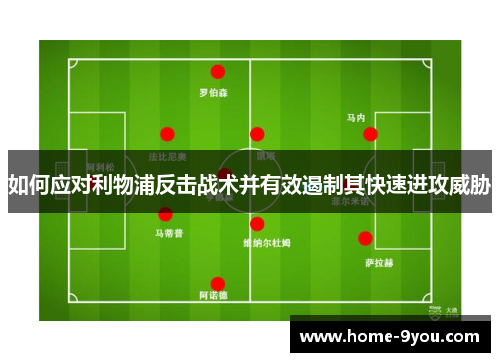 如何应对利物浦反击战术并有效遏制其快速进攻威胁