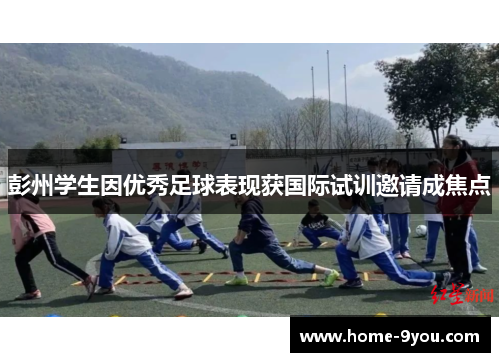 彭州学生因优秀足球表现获国际试训邀请成焦点