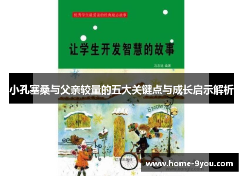 小孔塞桑与父亲较量的五大关键点与成长启示解析