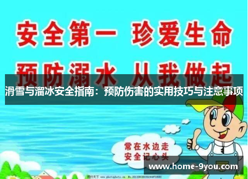 滑雪与溜冰安全指南：预防伤害的实用技巧与注意事项