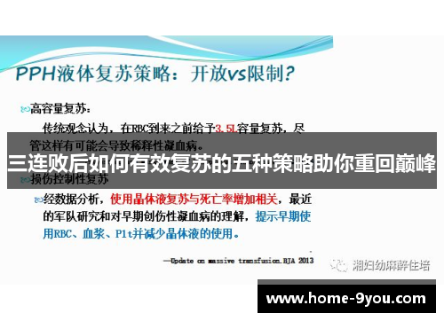 三连败后如何有效复苏的五种策略助你重回巅峰