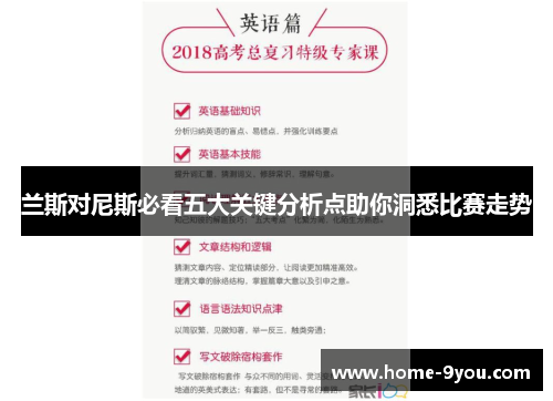 兰斯对尼斯必看五大关键分析点助你洞悉比赛走势