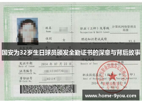 国安为32岁生日球员颁发全勤证书的深意与背后故事