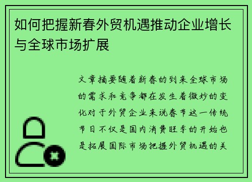 如何把握新春外贸机遇推动企业增长与全球市场扩展