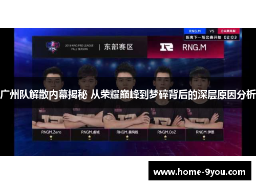 广州队解散内幕揭秘 从荣耀巅峰到梦碎背后的深层原因分析