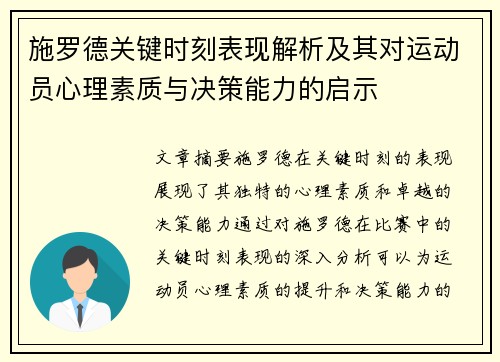施罗德关键时刻表现解析及其对运动员心理素质与决策能力的启示