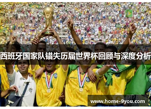 西班牙国家队错失历届世界杯回顾与深度分析