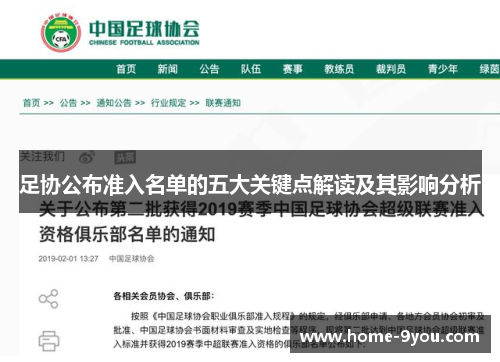 足协公布准入名单的五大关键点解读及其影响分析