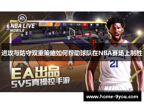 进攻与防守双重策略如何帮助球队在NBA赛场上制胜