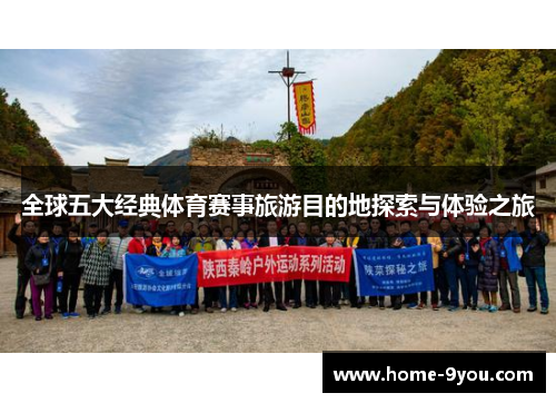 全球五大经典体育赛事旅游目的地探索与体验之旅