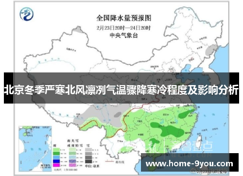 北京冬季严寒北风凛冽气温骤降寒冷程度及影响分析