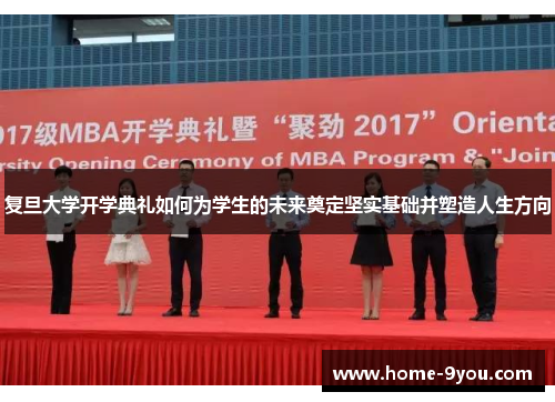 复旦大学开学典礼如何为学生的未来奠定坚实基础并塑造人生方向