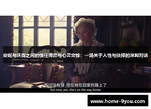 安妮与沃克之间的信任博弈与心灵交锋：一场关于人性与抉择的深刻对话
