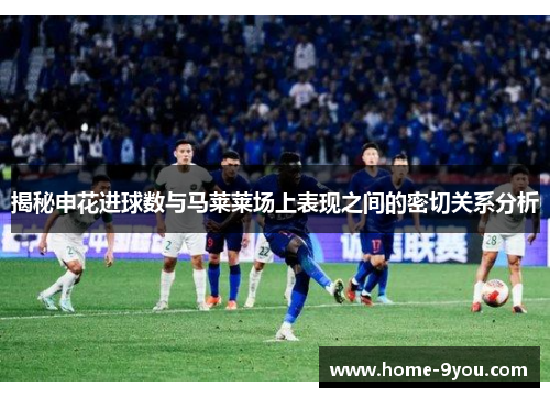 揭秘申花进球数与马莱莱场上表现之间的密切关系分析