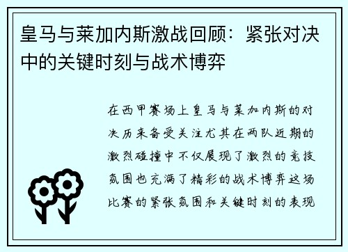 皇马与莱加内斯激战回顾：紧张对决中的关键时刻与战术博弈