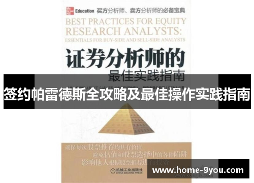 签约帕雷德斯全攻略及最佳操作实践指南