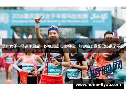 重庆女子半马选手最后一秒被反超 心态积极：能够站上赛场已经很了不起