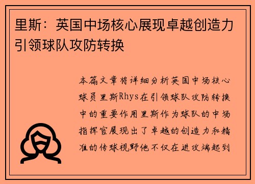 里斯：英国中场核心展现卓越创造力引领球队攻防转换