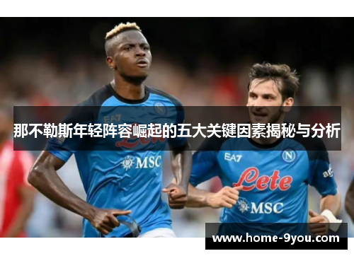那不勒斯年轻阵容崛起的五大关键因素揭秘与分析
