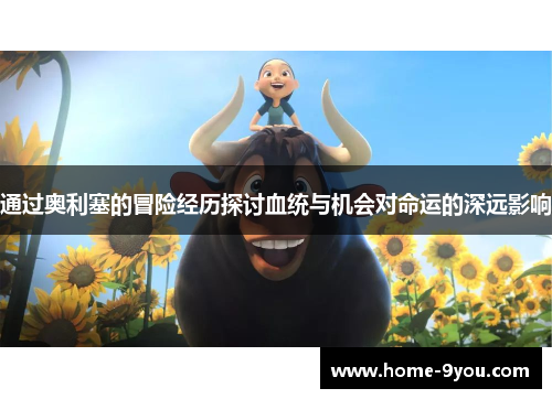 通过奥利塞的冒险经历探讨血统与机会对命运的深远影响