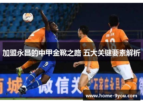 加盟永昌的中甲金靴之路 五大关键要素解析